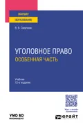 Уголовное право. Особенная часть 12-е изд., пер. и доп. Учебник для вузов - Владимир Викторович Сверчков