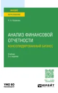 Анализ финансовой отчетности. Консолидированный бизнес 2-е изд., пер. и доп. Учебник для бакалавриата и магистратуры - Наталия Александровна Казакова