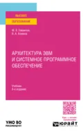 Архитектура ЭВМ и системное программное обеспечение 6-е изд., пер. и доп. Учебник для вузов - Михаил Викторович Гаврилов