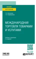 Международная торговля товарами и услугами 4-е изд., пер. и доп. Учебник и практикум для вузов - Галина Владимировна Кузнецова