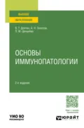 Основы иммунопатологии 2-е изд., пер. и доп. Учебное пособие для вузов - Владимир Терентьевич Долгих