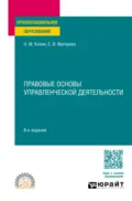 Правовые основы управленческой деятельности 8-е изд., пер. и доп. Учебное пособие для СПО - Николай Михайлович Конин