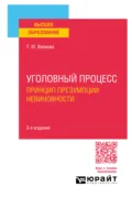 Уголовный процесс. Принцип презумпции невиновности 2-е изд. Учебное пособие для вузов - Татьяна Юрьевна Вилкова