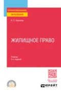 Жилищное право 5-е изд., пер. и доп. Учебник для СПО - Инна Леонидовна Корнеева