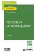 Психология делового общения 3-е изд., пер. и доп. Учебное пособие для вузов - Марина Юрьевна Коноваленко