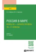 Россия в мире. Конец XX – начало XXI века: 10—11 классы 4-е изд., пер. и доп. Учебник для СОО - Александр Андреевич Сафонов