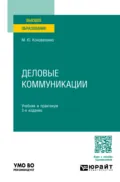 Деловые коммуникации 3-е изд., пер. и доп. Учебник и практикум для вузов - Марина Юрьевна Коноваленко
