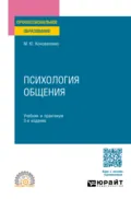 Психология общения 3-е изд., пер. и доп. Учебник и практикум для СПО - Марина Юрьевна Коноваленко