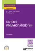 Основы иммунопатологии 2-е изд., пер. и доп. Учебное пособие для СПО - Владимир Терентьевич Долгих