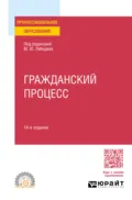 Гражданский процесс 14-е изд., пер. и доп. Учебное пособие для СПО - Юрий Викторович Францифоров