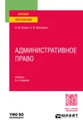 Административное право 8-е изд., пер. и доп. Учебник для вузов - Николай Михайлович Конин