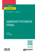 Административное право 3-е изд., пер. и доп. Учебник для вузов - Елена Александровна Лютягина