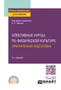 Элективные курсы по физической культуре. Практическая подготовка 3-е изд., пер. и доп. Учебное пособие для СПО - Анатолий Александрович Зайцев