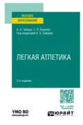 Легкая атлетика 3-е изд., пер. и доп. Учебное пособие для вузов - Анатолий Александрович Зайцев