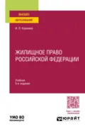 Жилищное право Российской Федерации 5-е изд., пер. и доп. Учебник для вузов - Инна Леонидовна Корнеева