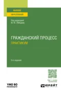 Гражданский процесс. Практикум 5-е изд., пер. и доп. Учебное пособие для вузов - Юрий Викторович Францифоров