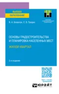 Основы градостроительства и планировка населенных мест: жилой квартал 2-е изд. Учебное пособие для вузов - Владимир Алексеевич Базавлук