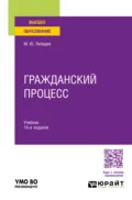 Гражданский процесс 14-е изд., пер. и доп. Учебник для вузов - Михаил Юрьевич Лебедев