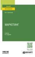 Маркетинг 6-е изд., пер. и доп. Учебник для вузов - Михаил Николаевич Григорьев