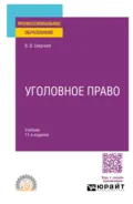 Уголовное право 11-е изд., пер. и доп. Учебник для СПО - Владимир Викторович Сверчков
