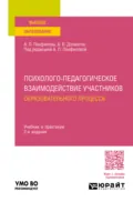 Психолого-педагогическое взаимодействие участников образовательного процесса 2-е изд., пер. и доп. Учебник и практикум для вузов - А. П. Панфилова