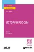 История России 3-е изд., пер. и доп. Учебник для вузов - Сергей Львович Фирсов