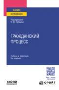 Гражданский процесс 9-е изд., пер. и доп. Учебник и практикум для вузов - Юрий Викторович Францифоров