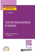 Теория механизмов и машин 4-е изд., пер. и доп. Учебник и практикум для СПО - Геннадий Алексеевич Тимофеев