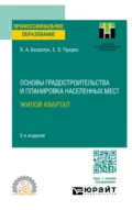 Основы градостроительства и планировка населенных мест: жилой квартал 2-е изд. Учебное пособие для СПО - Владимир Алексеевич Базавлук