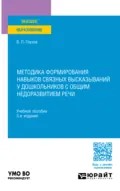 Методика формирования навыков связных высказываний у дошкольников с общим недоразвитием речи 3-е изд., испр. и доп. Учебное пособие для вузов - Вадим Петрович Глухов