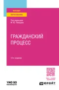 Гражданский процесс 14-е изд., пер. и доп. Учебное пособие для вузов - Юрий Викторович Францифоров