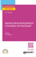 Финансовый менеджмент страховых организаций 3-е изд., пер. и доп. Учебник для СПО - Александр Петрович Архипов