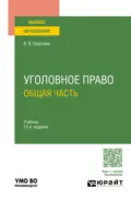 Уголовное право. Общая часть 12-е изд., пер. и доп. Учебник для вузов - Владимир Викторович Сверчков