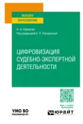 Цифровизация судебно-экспертной деятельности. Учебное пособие для вузов - Анна Ашотовна Саркисян