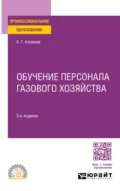 Обучение персонала газового хозяйства 3-е изд., пер. и доп. Учебное пособие для СПО - Карл Гасанович Кязимов