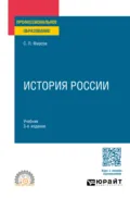 История России 3-е изд., испр. и доп. Учебник для СПО - Сергей Львович Фирсов