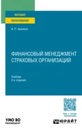 Финансовый менеджмент страховых организаций 3-е изд., пер. и доп. Учебник для вузов - Александр Петрович Архипов