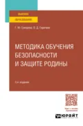Методика обучения безопасности и защите Родины 3-е изд., пер. и доп. Учебное пособие для вузов - Галина Михайловна Суворова
