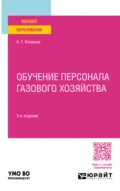 Обучение персонала газового хозяйства 3-е изд., пер. и доп. Учебное пособие для вузов - Карл Гасанович Кязимов