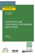 Архитектура ЭВМ и системное программное обеспечение 6-е изд., пер. и доп. Учебник для СПО - Михаил Викторович Гаврилов