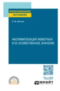 Акклиматизация животных и ее хозяйственное значение. Учебное пособие для СПО - Борис Михайлович Житков