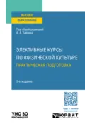 Элективные курсы по физической культуре. Практическая подготовка 3-е изд., пер. и доп. Учебное пособие для вузов - Анатолий Александрович Зайцев