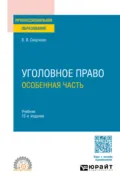 Уголовное право. Особенная часть 12-е изд., пер. и доп. Учебник для СПО - Владимир Викторович Сверчков