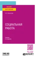 Социальная работа 3-е изд., пер. и доп. Учебник для вузов - Евдокия Ивановна Холостова