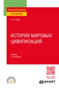 История мировых цивилизаций 3-е изд., пер. и доп. Учебник для СПО - Алексей Николаевич Харин