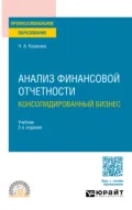 Анализ финансовой отчетности. Консолидированный бизнес 2-е изд., пер. и доп. Учебник для СПО - Наталия Александровна Казакова