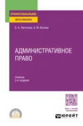Административное право 3-е изд., пер. и доп. Учебник для СПО - Елена Александровна Лютягина