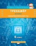 Тренажёр по курсу «Кибербезопасность». 6 класс - Г. У. Солдатова