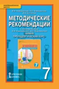 Методические рекомендации к учебному пособию И. И. Новошинского, Н. С. Новошинской «Химия. Пропедевтический курс». 7 класс - И. И. Новошинский