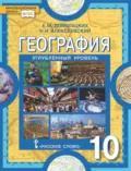 География. 10 класс. Углубленный уровень - Е. М. Домогацких